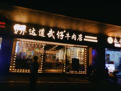 -达道武仔牛肉店(广达路店)