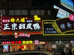 -徐六孃正宗甜皮鸭(张公桥店)