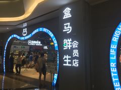 -盒马鲜生(皇庭广场店)