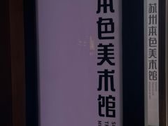 -苏州本色美术馆