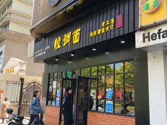 门面-腔调面(斜土路店)