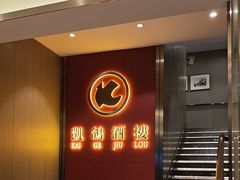 -凯鸽酒楼(操场城店)