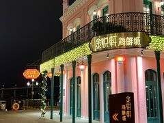 -金悦轩海鲜城(渔人码头店)