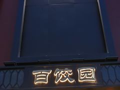 -百饺园(平山道店)