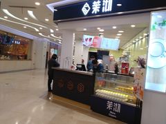 门面-茉沏(繁花中心店)