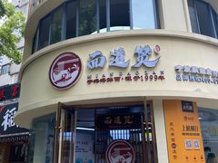 -面道赞宁海海鲜面(迎凤街店)