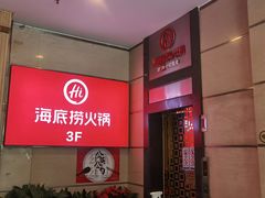 -海底捞火锅(高科广场店)