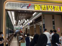 -新世界餐厅(万达店)