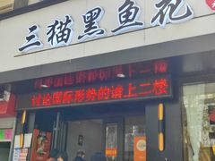 门面-三猫黑鱼花(南大店)