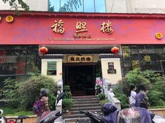 门面-福照楼汽锅鸡·云南菜(护国路店)