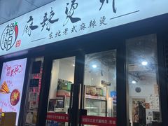 -艳姐东北老式麻辣烫炸串