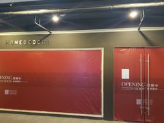 -文定生活家居创意广场