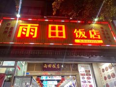 -雨田饭店