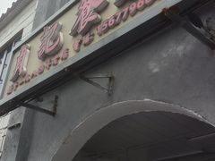 -贞记餐厅(老街店)