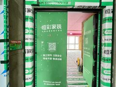 -恒彩家装·品质整装(集团店)