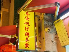 -添發碗仔翅美食
