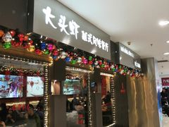 门面-大头虾越式风味餐厅(光明广场店)