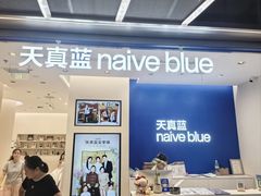 -天真蓝照相馆(五角场百联又一城店)