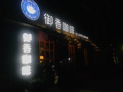 门面-御香咖啡(中大吴庄店)