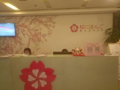 -樱花国际日语(人广中心)
