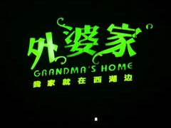 -外婆家(杭州马塍店·杭帮菜名店)