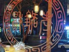 -洛阳面馆(红专路店)