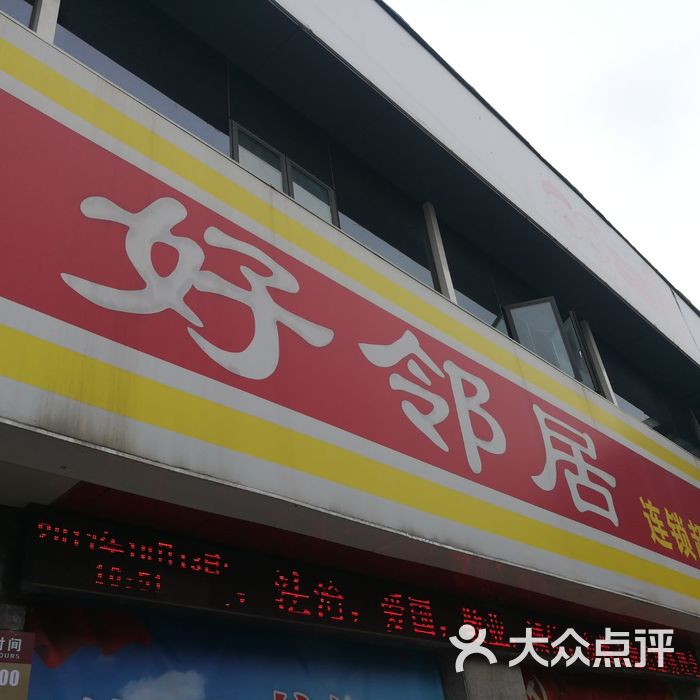 好鄰居圖片-北京超市/便利店-大眾點評網