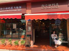 门面-赵小姐的店(鼓浪屿三友店)