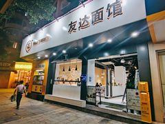 -友达面馆(广州总店)