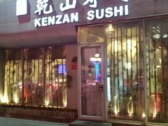 门面-乾山寿司(好运街店)