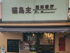 -猫岛主趣味餐厅(鼓浪屿店)