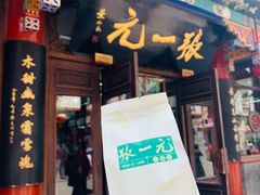 -张一元(总店)