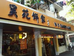 -吴苑饼家(延平路店)