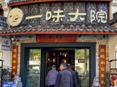 -一味大院•桐庐菜传承店(春江路店)