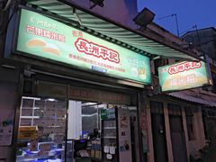 门面-澳门长洲糯米糍(柯打苏沙街店)