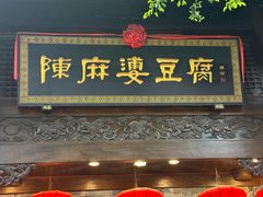 -陈麻婆豆腐(旗舰店)