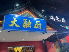 -大融厨·鸡毛店·川菜(九眼桥店)