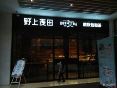 门面-野上麦田(中贸广场店)