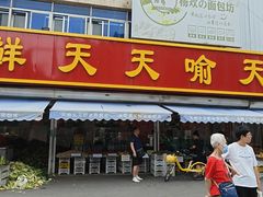 -天喻天天鲜水果超市(静馨园店)