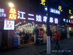 门面-江二娃串串香(科园四路总店)