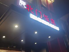 门面-北门饭店(三香路店)