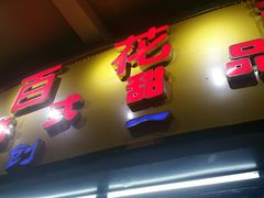 -百花传统甜品店(原址店)
