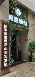 -玛尼瑜伽·普拉提