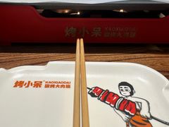 -烤小呆碳烤大肉筋