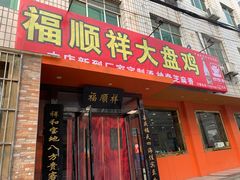 门面-福顺祥大盘鸡(临潼店)