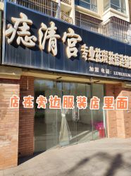 -痣清宫祛斑祛痣连锁店