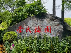 -无锡梅园公园