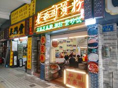 门面-老西关濑粉(文明路店)