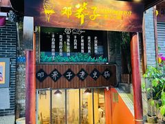 门面-邓莽子老火锅(鲁祖庙店)