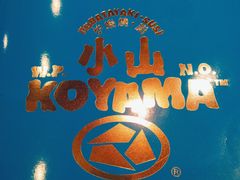 -小山日本料理(太古汇店)